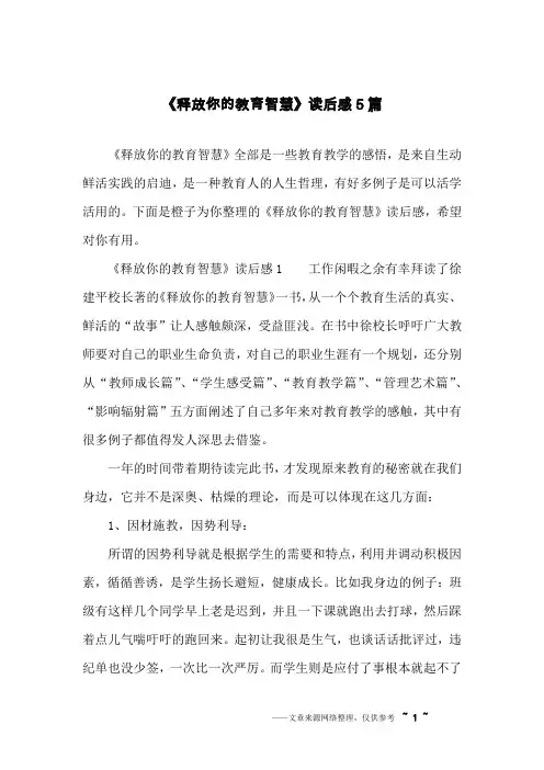 《释放你的教育智慧》读后感5篇