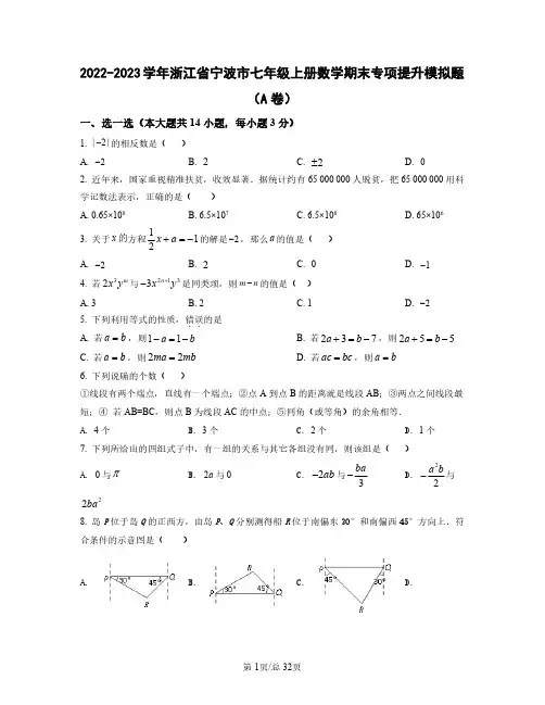 2022——2023学年浙江省宁波市七年级上学期数学期末专项提升模拟题AB卷(含答案)