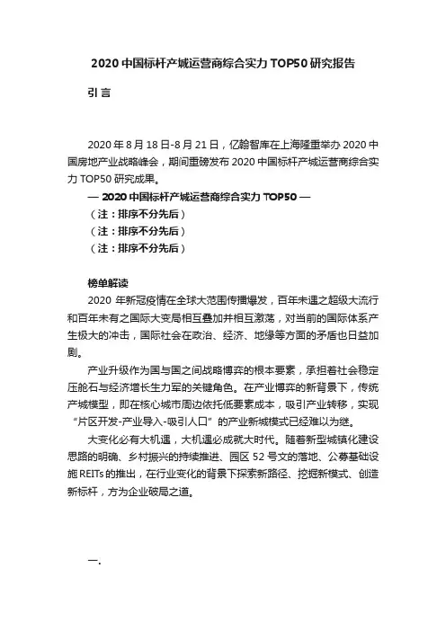 2020中国标杆产城运营商综合实力TOP50研究报告
