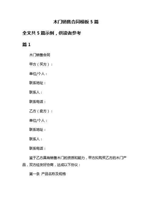 木门销售合同模板5篇