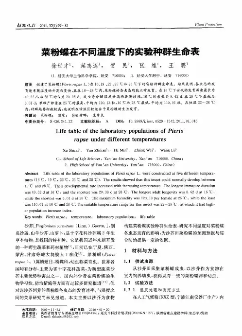 菜粉蝶在不同温度下的实验种群生命表