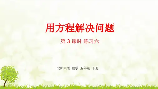 【推荐】新北师大版五年级数学下册第7单元《用方程解决问题》精品课件  课时3