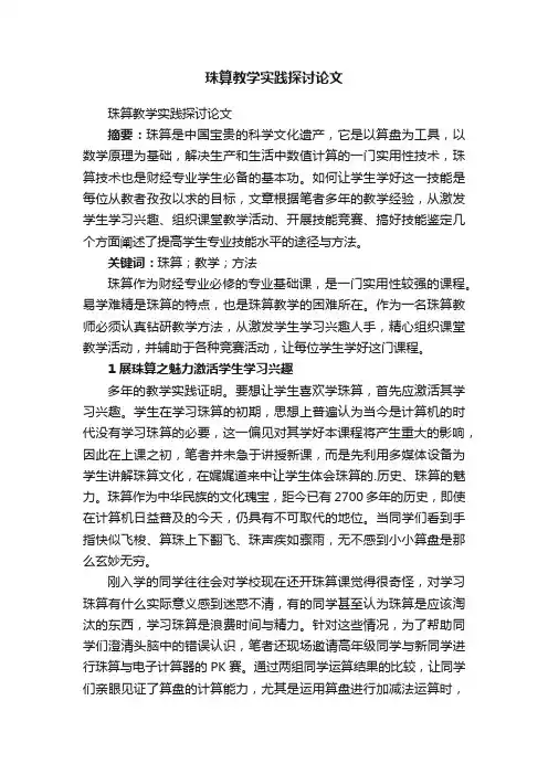 珠算教学实践探讨论文