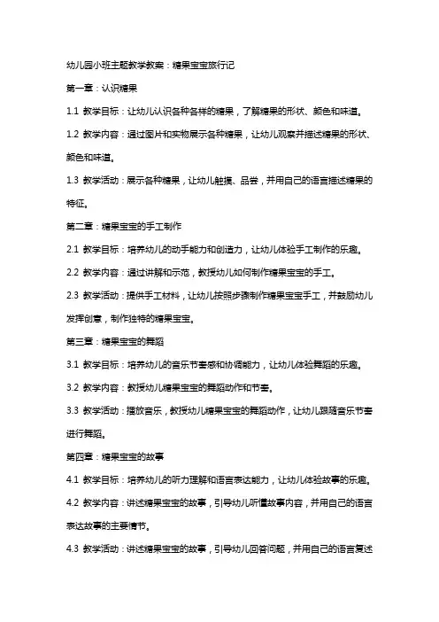 幼儿园小班主题教学教案：糖果宝宝旅行记