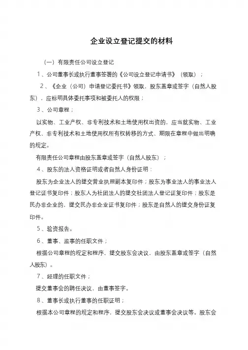 企业设立登记提交的材料