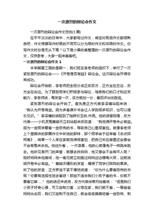 一次激烈的辩论会作文