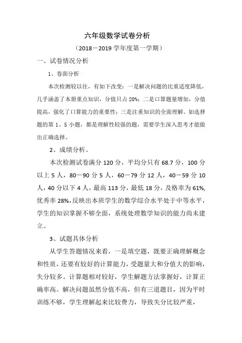 六年级数学试卷分析2019.1