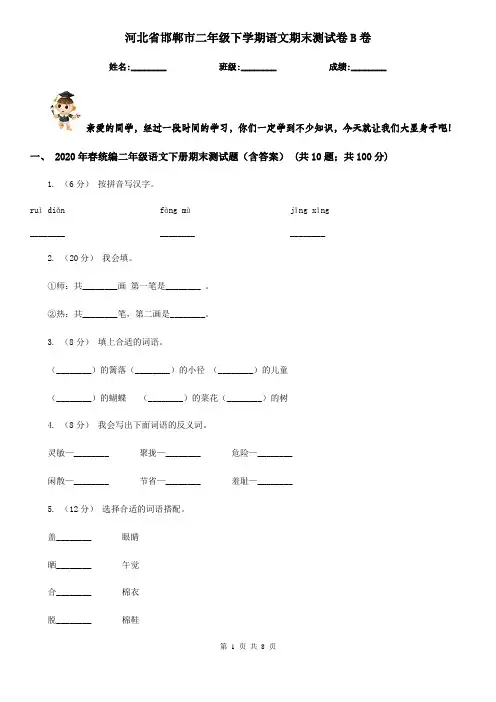 河北省邯郸市二年级下学期语文期末测试卷B卷