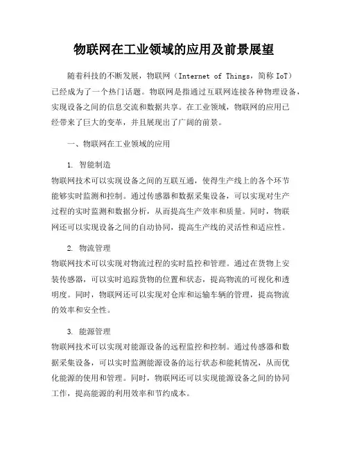物联网在工业领域的应用及前景展望