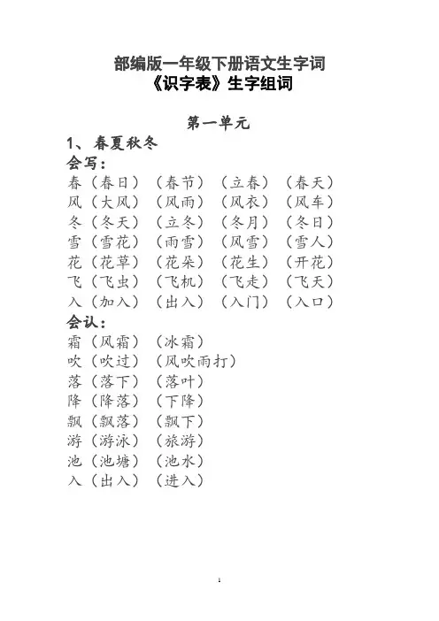 部编版一年级下册语文生字词《识字表》生字组词 2