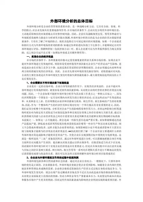 外部环境分析的总体目标