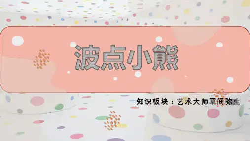 4-6岁美术PPT课件教案教程草间弥生《波点小熊》