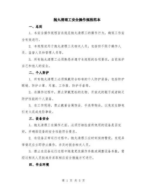 抛丸清理工安全操作规程范本（二篇）