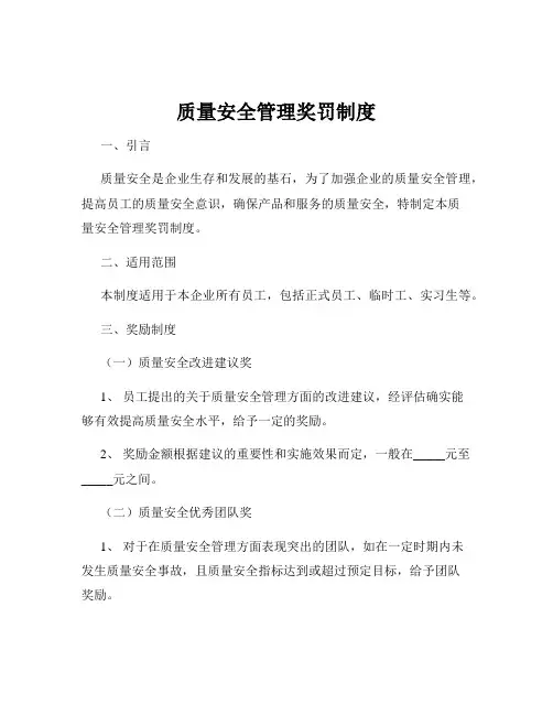 质量安全管理奖罚制度