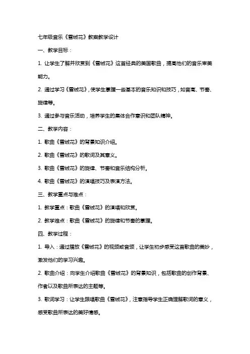 七年级音乐《雪绒花》教案教学设计