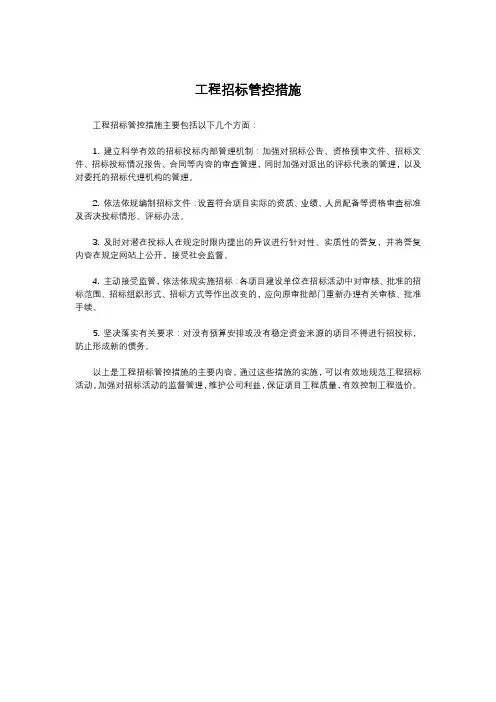 工程招标管控措施