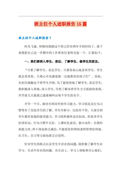 班主任个人述职报告15篇