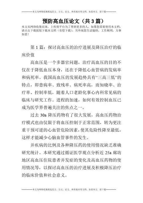 预防高血压论文(共3篇)