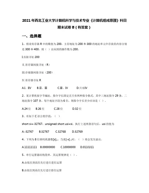 2021年西北工业大学计算机科学与技术专业《计算机组成原理》科目期末试卷B(有答案)
