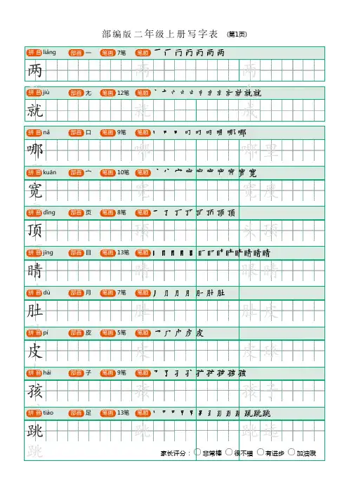 人教部编版二年级语文上册生字写字表