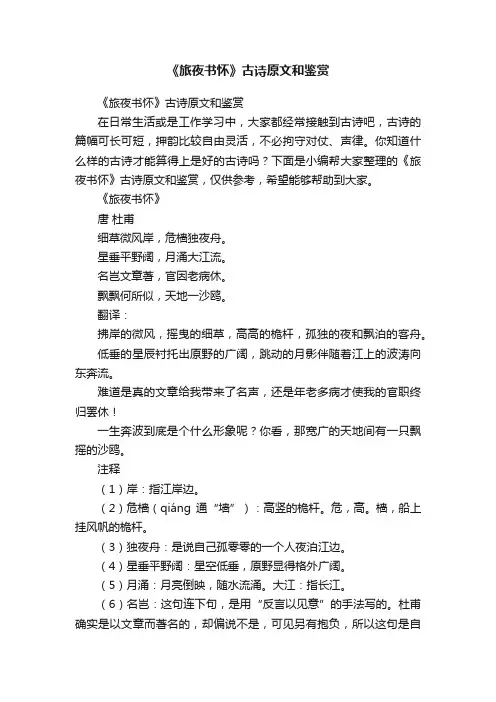 《旅夜书怀》古诗原文和鉴赏