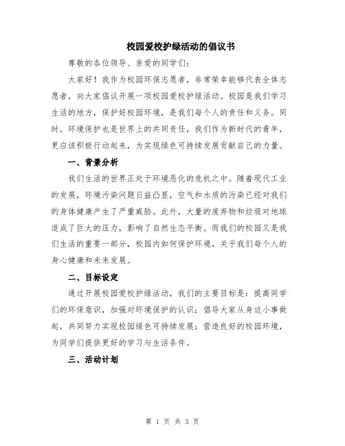 校园爱校护绿活动的倡议书
