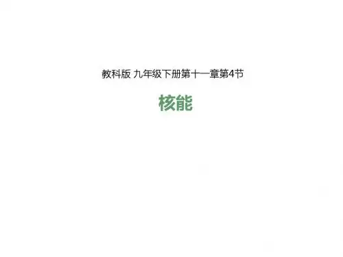新教科版九年级下册第十一章第4节核能课件 (共30张PPT)