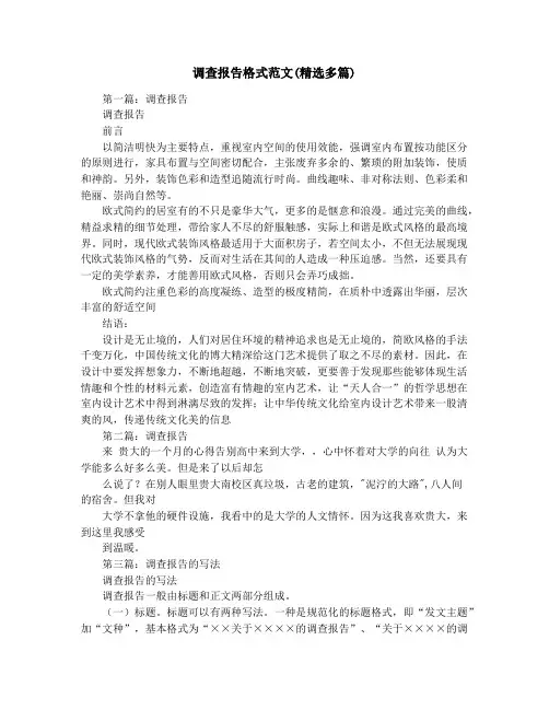 调查报告格式范文(精选多篇)
