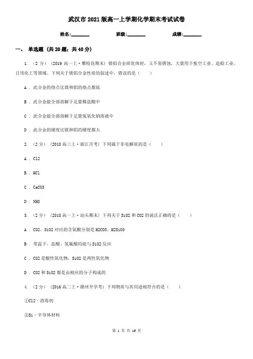 武汉市2021版高一上学期化学期末考试试卷