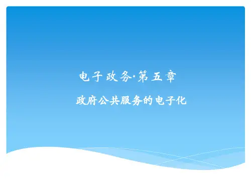 电子政务第五讲 政府公共服务的电子化