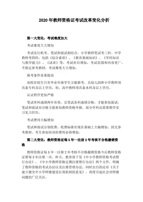 2020年教师资格证考试改革变化分析