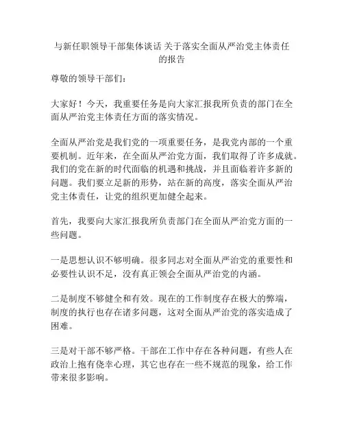 与新任职领导干部集体谈话 关于落实全面从严治党主体责任的报告