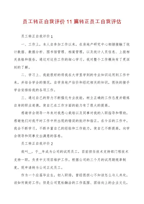 员工转正自我评价11篇转正员工自我评估