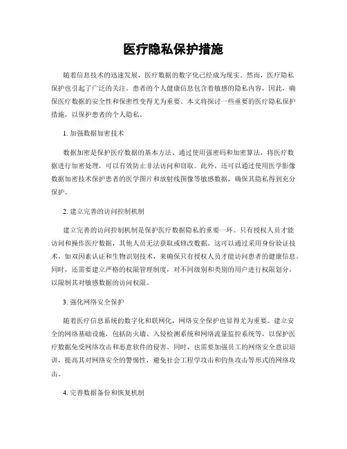 医疗隐私保护措施