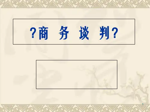 《商务谈判》PPT课件