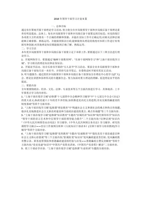 2016年领导干部学习计划5篇