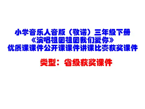 小学音乐人音版(敬谱)三年级下册《演唱祖国祖国我们爱你》优质课课件公开课课件讲课比赛获奖课件D001