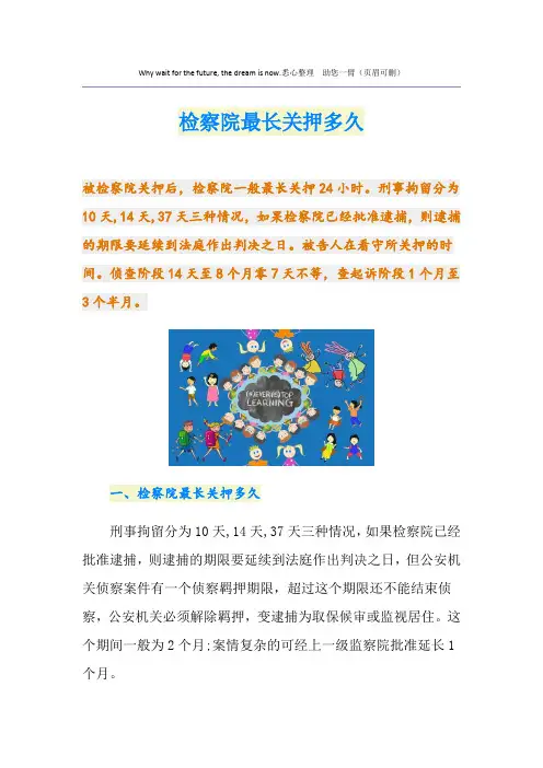 最新检察院最长关押多久