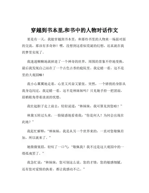 穿越到书本里,和书中的人物对话作文
