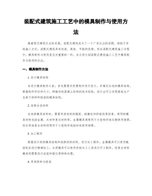 装配式建筑施工工艺中的模具制作与使用方法