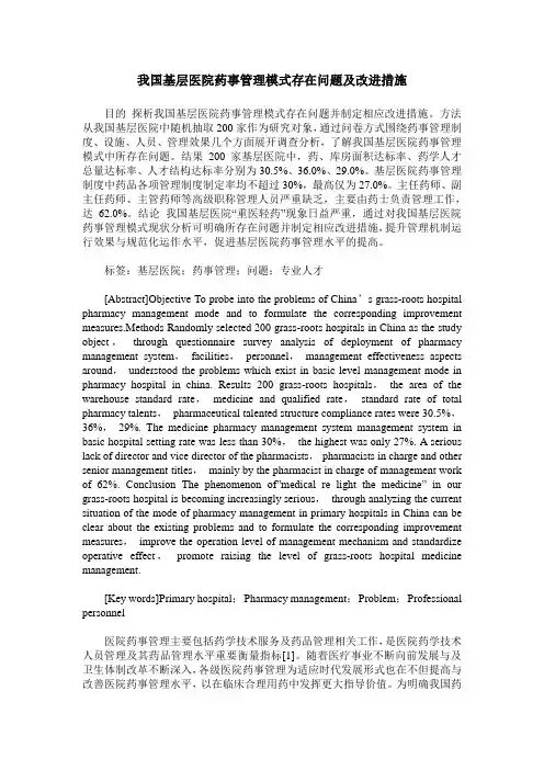 我国基层医院药事管理模式存在问题及改进措施