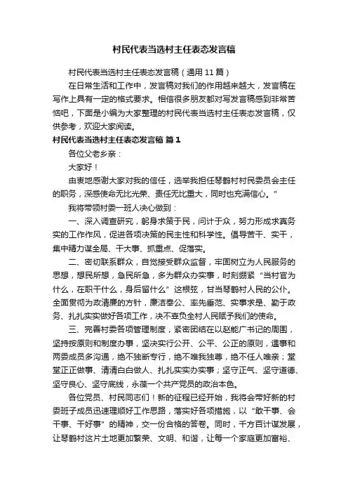 村民代表当选村主任表态发言稿（通用11篇）