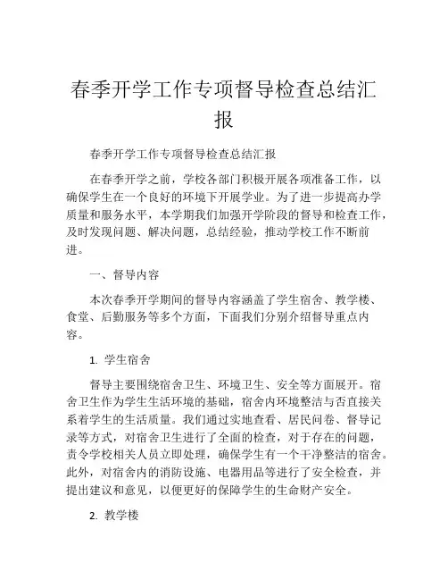 春季开学工作专项督导检查总结汇报