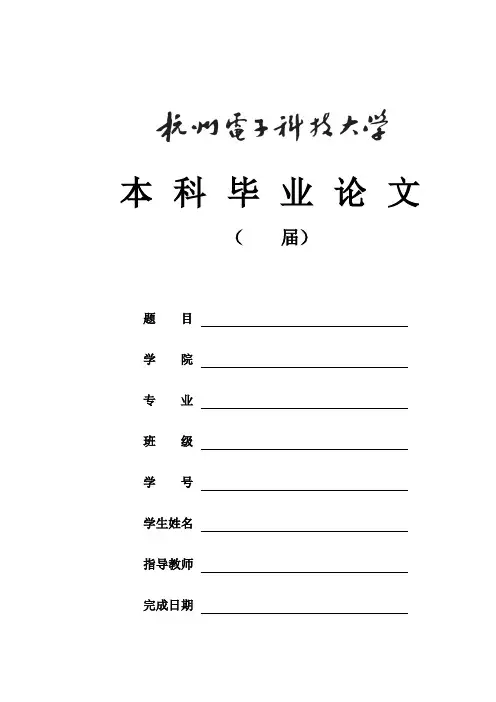 杭州电子科技大学本科-文科类-毕业论文格式模板范文
