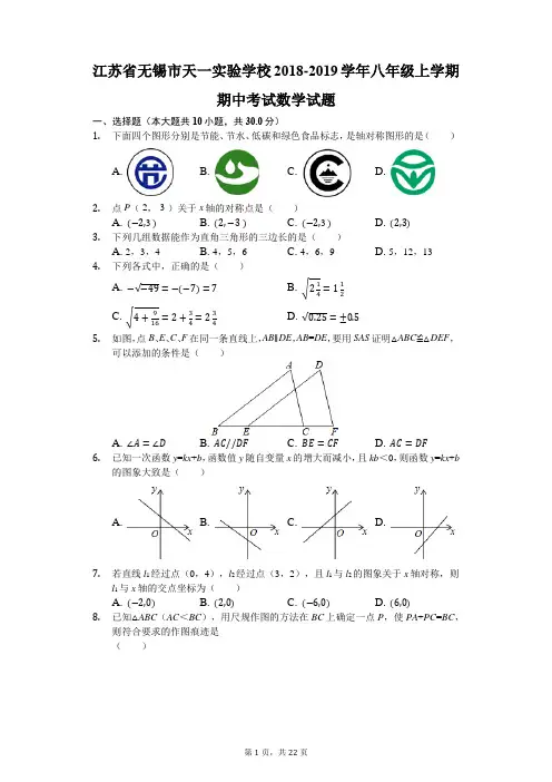江苏省无锡市天一实验学校2018-2019学年八年级上学期期中考试数学试题(解析版)