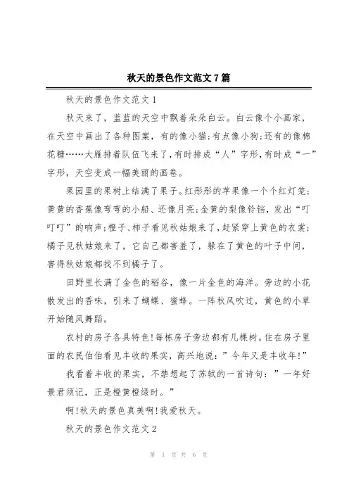 秋天的景色作文范文7篇