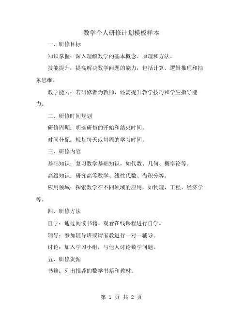 数学个人研修计划模板样本