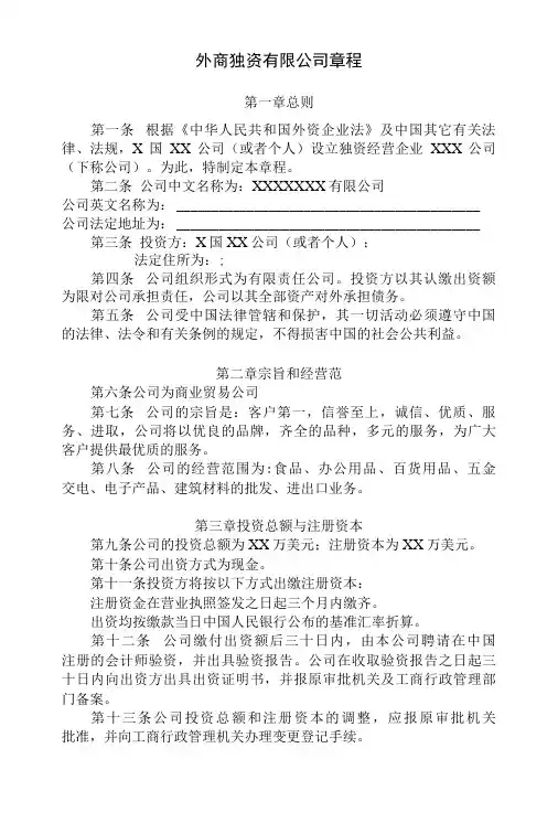 外商独资企业章程
