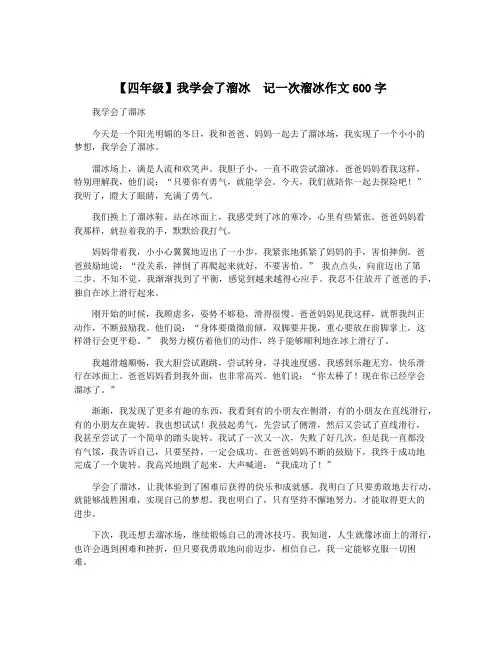 【四年级】我学会了溜冰  记一次溜冰作文600字