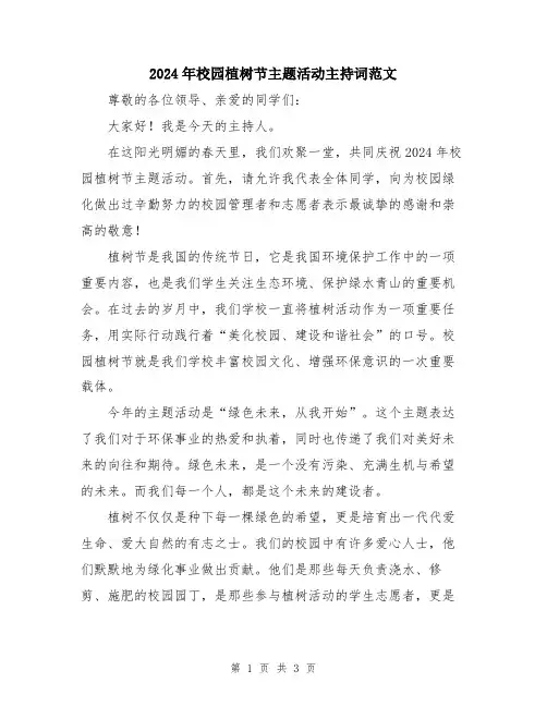 2024年校园植树节主题活动主持词范文